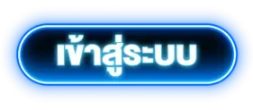 เข้าสู่ระบบ